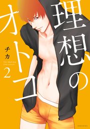 理想のオトコ 2巻 無料試し読みなら漫画 マンガ 電子書籍のコミックシーモア 理想のオトコ 2巻 無料試し読みなら漫画 マンガ 電子書籍のコミックシーモア