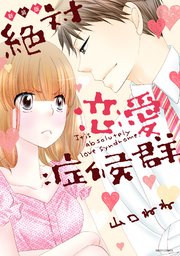 新装版 絶対恋愛症候群 1巻 最新刊 Ylc 山口ねね 無料試し読みなら漫画 マンガ 電子書籍のコミックシーモア 新装版 絶対恋愛症候群 1巻 最新刊 Ylc 山口ねね 無料試し読みなら漫画 マンガ 電子書籍のコミックシーモア