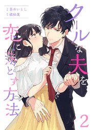 クールな夫を恋に落とす方法 2巻 Colorful 蒼井いとし 橘柚葉 無料試し読みなら漫画 マンガ 電子書籍のコミックシーモア