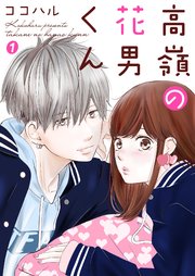 花 さん の 高嶺 泉里香主演ドラマ原作「高嶺のハナさん」の12週無料配信・第3弾！