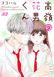 高嶺の花男くん 33巻 Colorful ココハル 無料試し読みなら漫画 マンガ 電子書籍のコミックシーモア