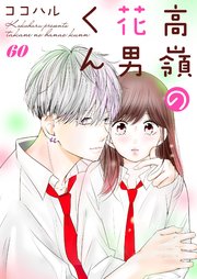 高嶺の花男くん 等 高嶺の花男くん 等