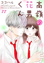 高嶺の花男くん 77巻｜無料漫画（マンガ）ならコミックシーモア｜ココハル