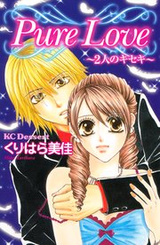 Pure Love 2人のキセキ 読者体験手記傑作集 1巻 最新刊 無料試し読みなら漫画 マンガ 電子書籍のコミックシーモア Pure Love 2人のキセキ 読者体験手記傑作集 1巻 最新刊 無料試し読みなら漫画 マンガ 電子書籍のコミックシーモア