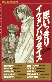 思いっきりイケメンパラダイス 1巻 最新刊 無料試し読みなら漫画 マンガ 電子書籍のコミックシーモア 思いっきりイケメンパラダイス 1巻 最新刊 無料試し読みなら漫画 マンガ 電子書籍のコミックシーモア