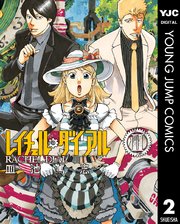 レイチェル ダイアル 2巻 最新刊 無料試し読みなら漫画 マンガ 電子書籍のコミックシーモア