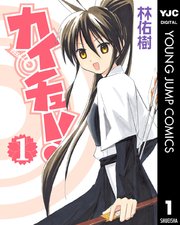 カイチュー 1巻 ヤングジャンプコミックスdigital 週刊ヤングジャンプ 林佑樹 無料試し読みなら漫画 マンガ 電子書籍のコミックシーモア
