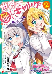 世界一難しいギャルゲ 2巻 最新刊 無料試し読みなら漫画 マンガ 電子書籍のコミックシーモア