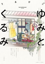 ゆみとくるみ 1巻 最新刊 無料試し読みなら漫画 マンガ 電子書籍のコミックシーモア