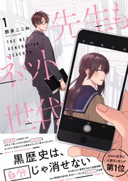 先生もネット世代 1巻 無料試し読みなら漫画 マンガ 電子書籍のコミックシーモア