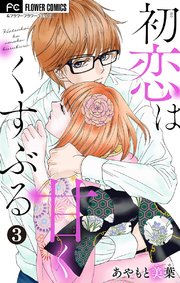 初恋は甘くくすぶる マイクロ 3巻 無料試し読みなら漫画 マンガ 電子書籍のコミックシーモア 初恋は甘くくすぶる マイクロ 3巻 無料試し読みなら漫画 マンガ 電子書籍のコミックシーモア