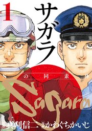 サガラ Sの同素体 1巻 無料試し読みなら漫画 マンガ 電子書籍のコミックシーモア