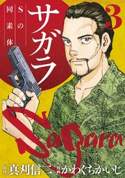 サガラ Sの同素体 3巻 無料試し読みなら漫画 マンガ 電子書籍のコミックシーモア