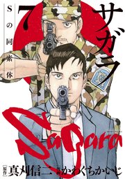 サガラ Sの同素体 7巻 最新刊 無料試し読みなら漫画 マンガ 電子書籍のコミックシーモア サガラ Sの同素体 7巻 最新刊 無料試し読みなら漫画 マンガ 電子書籍のコミックシーモア