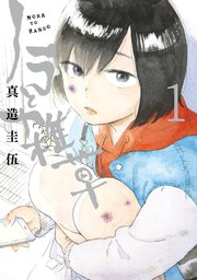 ノラと雑草 1巻 無料試し読みなら漫画 マンガ 電子書籍のコミックシーモア ノラと雑草 1巻 無料試し読みなら漫画 マンガ 電子書籍のコミックシーモア