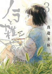 ノラと雑草 3巻 モーニング ツー 真造圭伍 無料試し読みなら漫画 マンガ 電子書籍のコミックシーモア