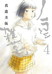 ノラと雑草 4巻 最新刊 モーニング ツー 真造圭伍 無料試し読みなら漫画 マンガ 電子書籍のコミックシーモア