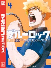 ブルーロック 4巻 無料試し読みなら漫画 マンガ 電子書籍のコミックシーモア