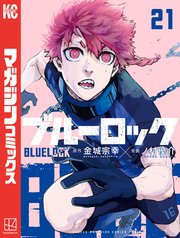 ブルーロック 21巻 最新刊 週刊少年マガジン 金城宗幸 ノ村優介 無料試し読みなら漫画 マンガ 電子書籍のコミックシーモア