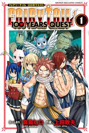 Fairy Tail 100 Years Quest 1巻 無料試し読みなら漫画 マンガ 電子書籍のコミックシーモア