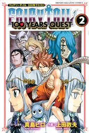 Fairy Tail 100 Years Quest 2巻 無料試し読みなら漫画 マンガ 電子書籍のコミックシーモア