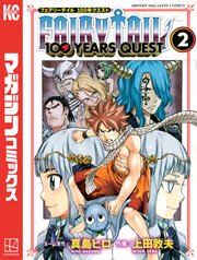 Fairy Tail 100 Years Quest 2巻 無料試し読みなら漫画 マンガ 電子書籍のコミックシーモア