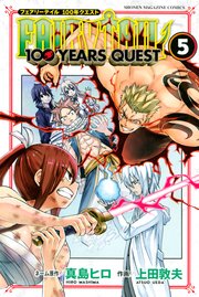 Fairy Tail 100 Years Quest 5巻 無料試し読みなら漫画 マンガ 電子書籍のコミックシーモア