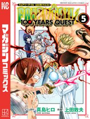 Fairy Tail 100 Years Quest 5巻 無料試し読みなら漫画 マンガ 電子書籍のコミックシーモア