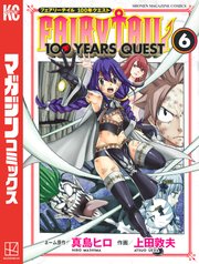 Fairy Tail 100 Years Quest 6巻 週刊少年マガジン 真島ヒロ 上田敦夫 無料試し読みなら漫画 マンガ 電子書籍のコミックシーモア