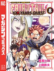 Fairy Tail 100 Years Quest 8巻 無料試し読みなら漫画 マンガ 電子書籍のコミックシーモア Fairy Tail 100 Years Quest 8巻 無料試し読みなら漫画 マンガ 電子書籍のコミックシーモア
