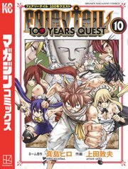Fairy Tail 100 Years Quest 10巻 週刊少年マガジン 真島ヒロ 上田敦夫 無料試し読みなら漫画 マンガ 電子書籍のコミックシーモア