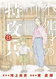 不死身の特攻兵 8巻 ヤングマガジン 鴻上尚史 東直輝 無料試し読みなら漫画 マンガ 電子書籍のコミックシーモア 不死身の特攻兵 8巻 ヤングマガジン 鴻上尚史 東直輝 無料試し読みなら漫画 マンガ 電子書籍のコミックシーモア