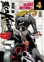 荒くれknight リメンバー トゥモロー 4巻 無料試し読みなら漫画 マンガ 電子書籍のコミックシーモア