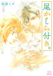 尾かしら付き 4巻 最新刊 月刊コミックゼノン ゼノンコミックス 佐原ミズ 無料試し読みなら漫画 マンガ 電子書籍のコミックシーモア