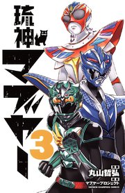 琉神マブヤー 3巻 最新刊 週刊少年チャンピオン 少年チャンピオン コミックス 秋田書店 丸山哲弘 マブヤープロジェクト 無料試し読みなら漫画 マンガ 電子書籍のコミックシーモア