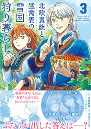 北欧貴族と猛禽妻の雪国狩り暮らし 3巻 無料試し読みなら漫画 マンガ 電子書籍のコミックシーモア 北欧貴族と猛禽妻の雪国狩り暮らし 3巻 無料試し読みなら漫画 マンガ 電子書籍のコミックシーモア