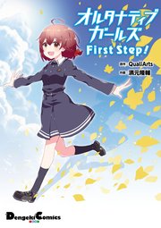 オルタナティブガールズ 1巻 最新刊 電撃コミックスex Qualiarts 濱元隆輔 無料試し読みなら漫画 マンガ 電子書籍のコミックシーモア オルタナティブガールズ 1巻 最新刊 電撃コミックスex Qualiarts 濱元隆輔 無料試し読みなら漫画 マンガ 電子書籍のコミックシーモア