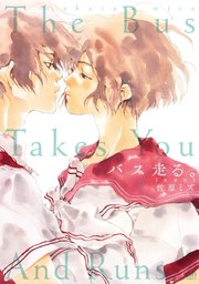 バス走る 新装版 1巻 最新刊 無料試し読みなら漫画 マンガ 電子書籍のコミックシーモア バス走る 新装版 1巻 最新刊 無料試し読みなら漫画 マンガ 電子書籍のコミックシーモア