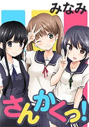 さんかくっ タテヨミ 1巻 無料試し読みなら漫画 マンガ 電子書籍のコミックシーモア さんかくっ タテヨミ 1巻 無料試し読みなら漫画 マンガ 電子書籍のコミックシーモア