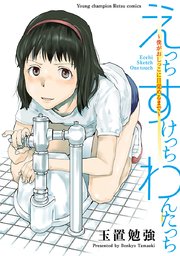 えっち すけっち わんたっち ~僕がおしっこに目覚めるまで~ えっち すけっち わんたっち ~僕がおしっこに目覚めるまで~