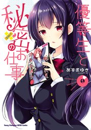優等生と秘密のお仕事 1巻 ヤングチャンピオン烈 ヤングチャンピオン烈コミックス あずまゆき 無料試し読みなら漫画 マンガ 電子書籍のコミックシーモア
