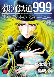 銀河鉄道999 Another Story アルティメットジャーニー 2巻 無料試し読みなら漫画 マンガ 電子書籍のコミックシーモア