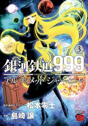 銀河鉄道999 Another Story アルティメットジャーニー 3巻 無料試し読みなら漫画 マンガ 電子書籍のコミックシーモア 銀河鉄道999 Another Story アルティメットジャーニー 3巻 無料試し読みなら漫画 マンガ 電子書籍のコミックシーモア