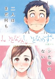 いとなみ いとなめず 分冊版 18巻 無料試し読みなら漫画 マンガ 電子書籍のコミックシーモア