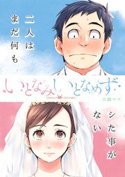いとなみ いとなめず 分冊版