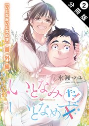 いとなみ いとなめず 分冊版