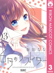 6月のラブレター 3巻 最新刊 無料試し読みなら漫画 マンガ 電子書籍のコミックシーモア