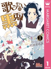 歌うたいの黒兎 1巻 無料試し読みなら漫画 マンガ 電子書籍のコミックシーモア 歌うたいの黒兎 1巻 無料試し読みなら漫画 マンガ 電子書籍のコミックシーモア
