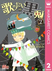 歌うたいの黒兎 2巻 You マーガレットコミックスdigital 石井まゆみ 無料試し読みなら漫画 マンガ 電子書籍のコミックシーモア