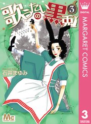 歌うたいの黒兎 3巻 無料試し読みなら漫画 マンガ 電子書籍のコミックシーモア